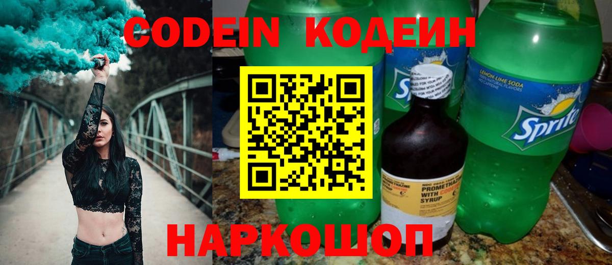 Кодеиновый сироп Lean Purple Drank Волжский