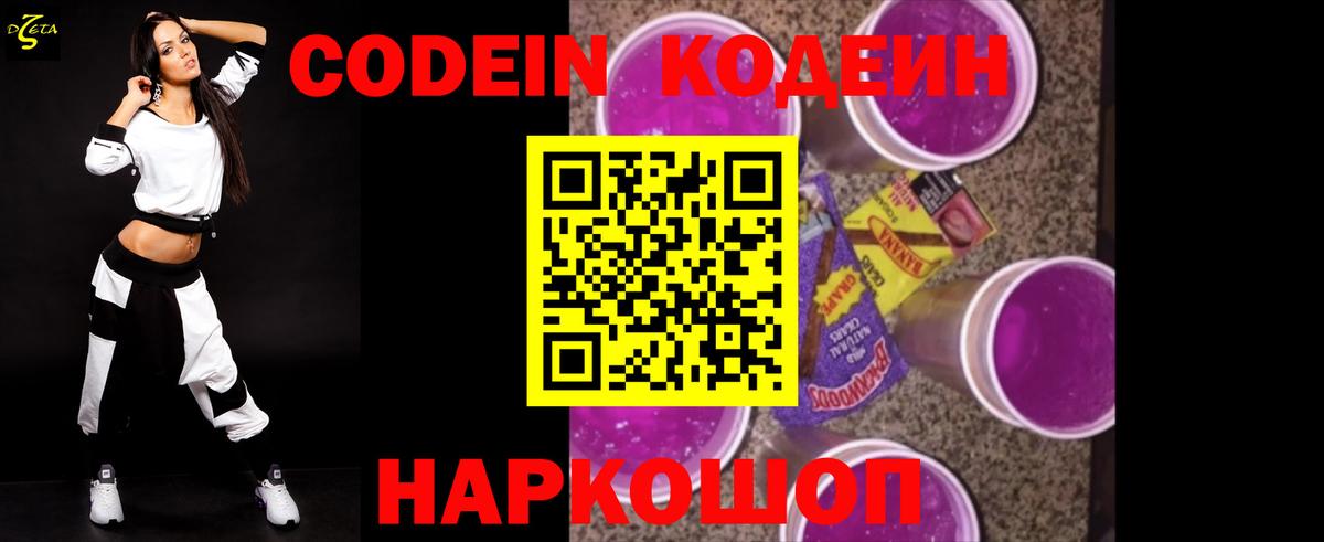 Кодеиновый сироп Lean напиток Lean (лин)  Вход с VPN  Волжский  Codein Purple Drank 